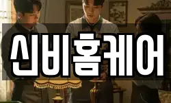 신비홈케어