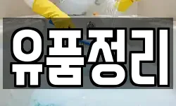 유품정리
