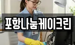 포항나눔케이크린