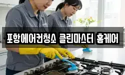 포항에어컨청소 클린마스터 홈케어