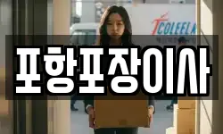 포항포장이사