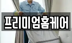 프리미엄홈케어