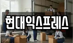 현대익스프레스