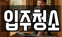 입주청소