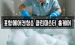 포항에어컨청소 클린마스터 홈케어