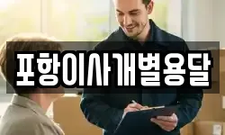 포항이사개별용달