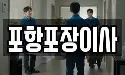 포항포장이사