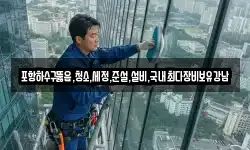 포항하수구뚫음,청소,세정,준설,설비,국내최다장비보유강남
