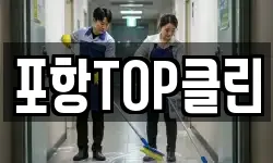 포항TOP클린