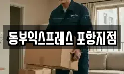 경북 포항시 남구 장흥동 이사,용달이사,포장이사,원룸이사,보관이사
