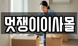 멋쟁이이사몰