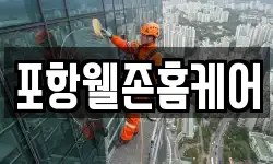 포항웰존홈케어