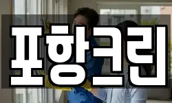 포항크린
