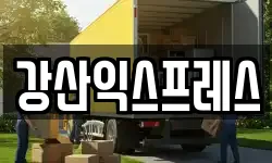 강산익스프레스