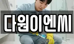 경북 포항시 남구 지곡동 청소,입주청소,사무실청소,에어컨청소