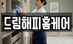 드림해피홈케어