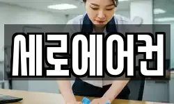 세로에어컨