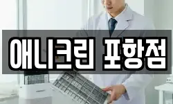 애니크린 포항점