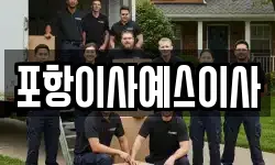 포항이사예스이사