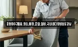포항하수구뚫음,청소,세정,준설,설비,국내최다장비보유강남