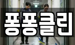 퐁퐁클린