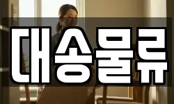대송물류