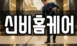 신비홈케어