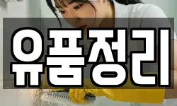유품정리