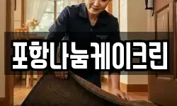 포항나눔케이크린