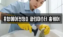포항에어컨청소 클린마스터 홈케어