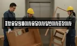 포항용달원룸이사용달이사일반이사포장이사