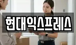 현대익스프레스