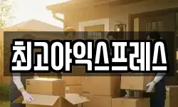 최고야익스프레스