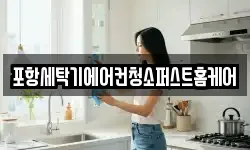 포항세탁기에어컨청소퍼스트홈케어