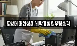 포항에어컨청소 세탁기청소 우렁총각