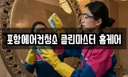 경북 포항시 남구 청소,입주청소,사무실청소,에어컨청소