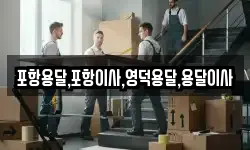 포항용달,포항이사,영덕용달,용달이사