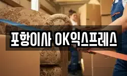 포항이사 OK익스프레스