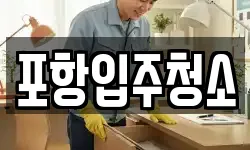 포항입주청소
