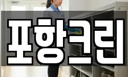 포항크린