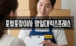 포항포장이사 영일대익스프레스