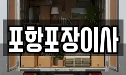 포항포장이사