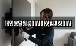 개인용달원룸이사이삿짐포장이사