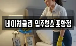 네이처클린 입주청소 포항점