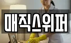 매직스위퍼