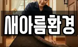 새아름환경