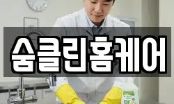 숨클린홈케어