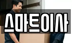 스마트이사