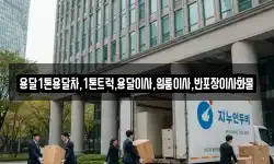 용달1톤용달차,1톤트럭,용달이사,원룸이사,반포장이사화물