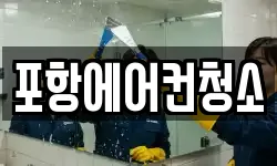 포항에어컨청소